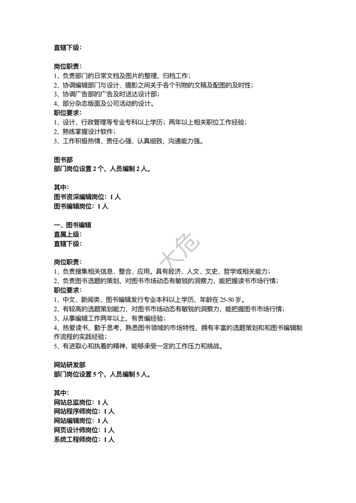 传媒公司岗位职责大全