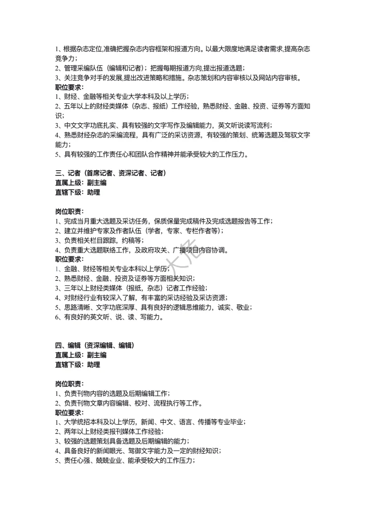 传媒公司岗位职责大全