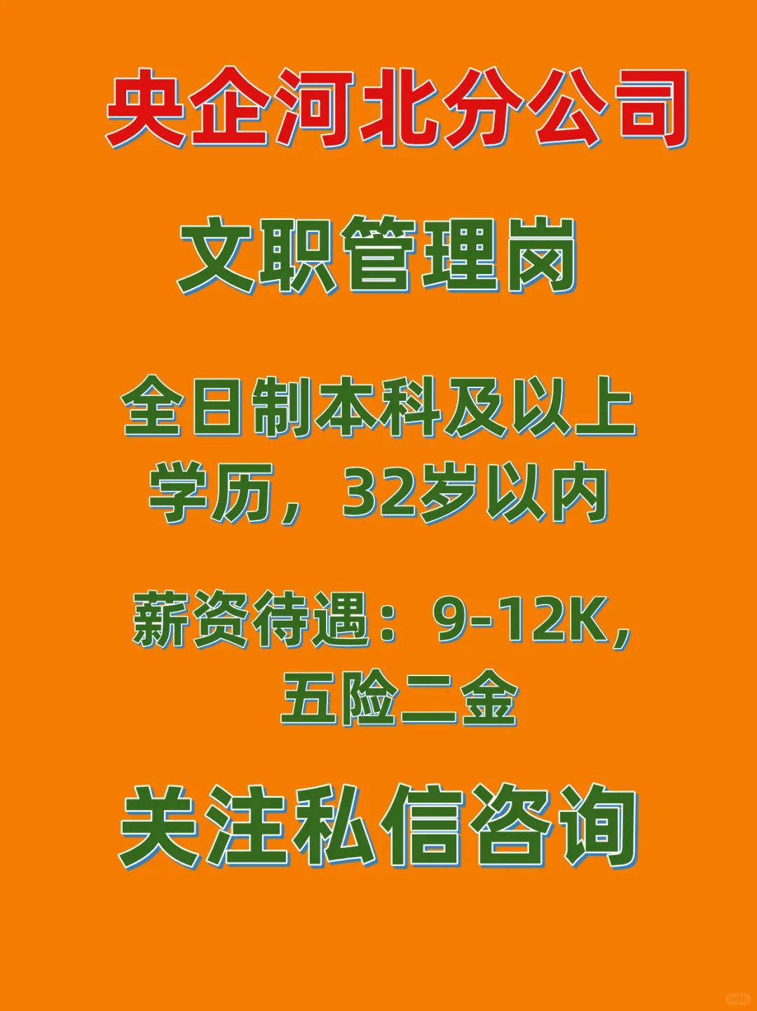 央企河北分公司机关岗位推荐