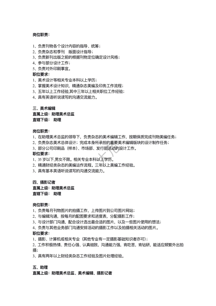 传媒公司岗位职责大全