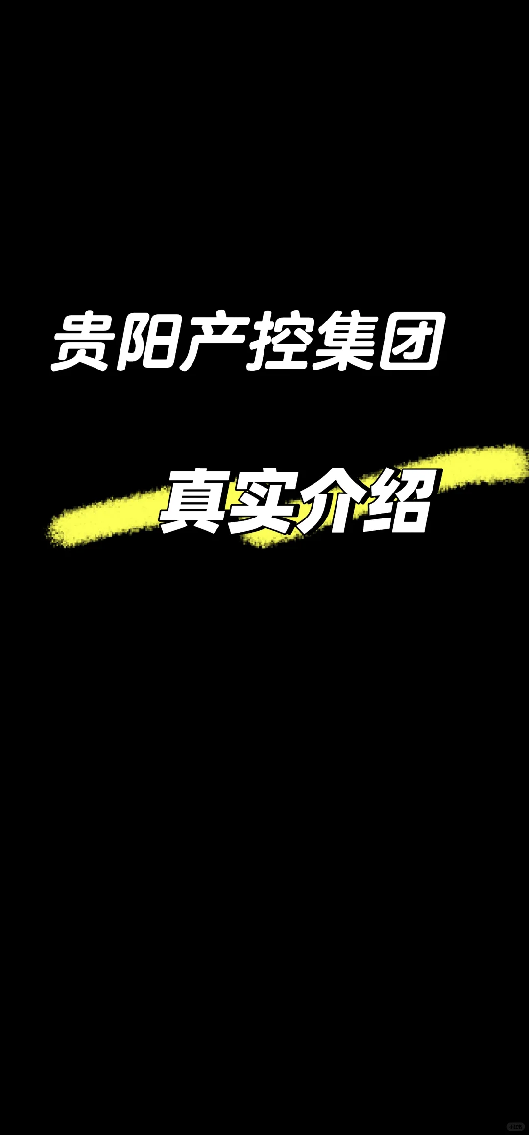 真实经历，给你讲解贵阳产控公司到底好不好