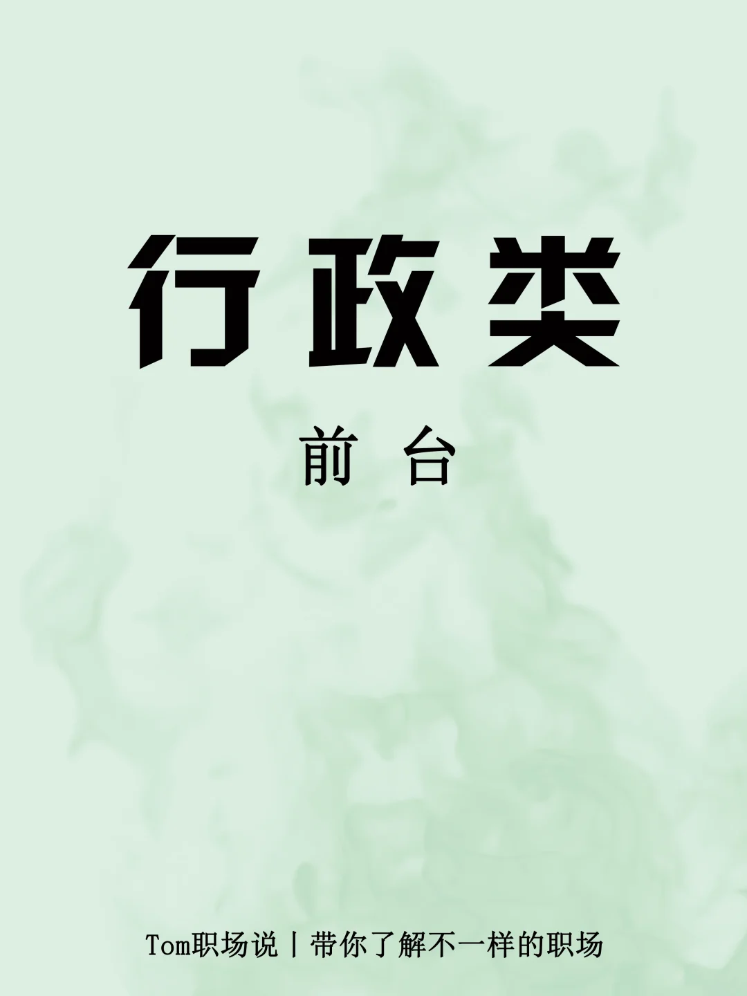 “门面担当”大揭秘丨前台你的梦中情职