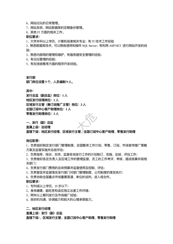 传媒公司岗位职责大全