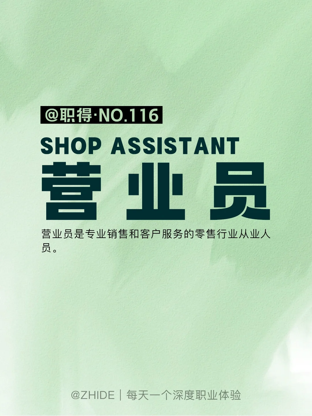 每天一个深度职业体验|营业员