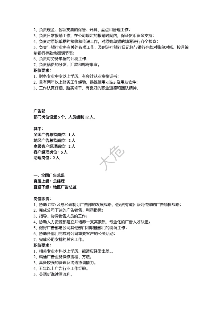 传媒公司岗位职责大全