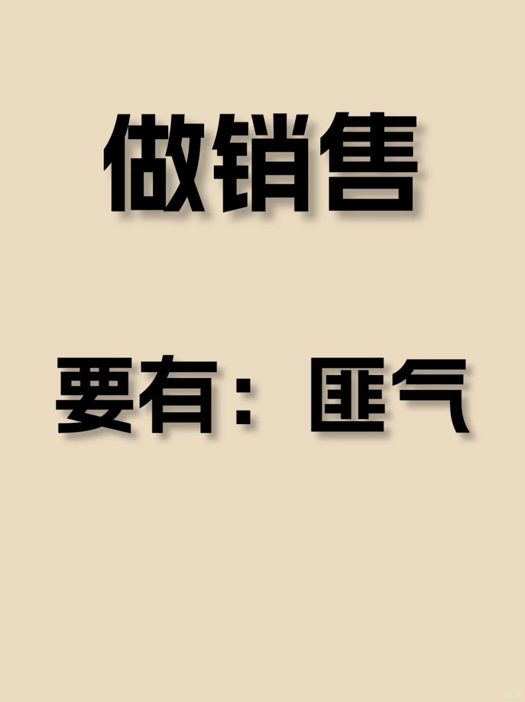 做销售要有：匪气！