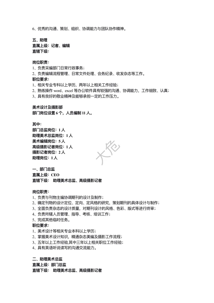 传媒公司岗位职责大全