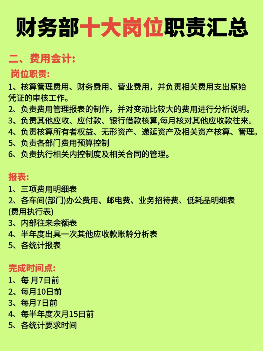 财务部十大岗位职责说明汇总