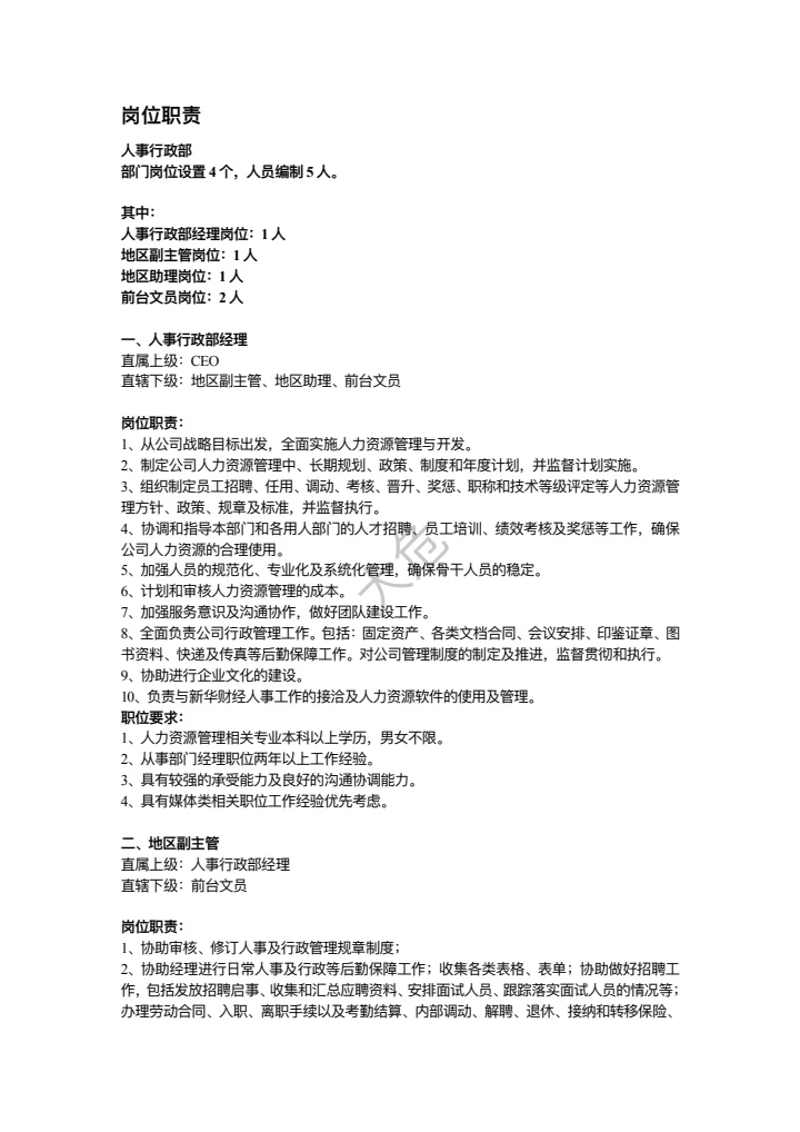 传媒公司岗位职责大全