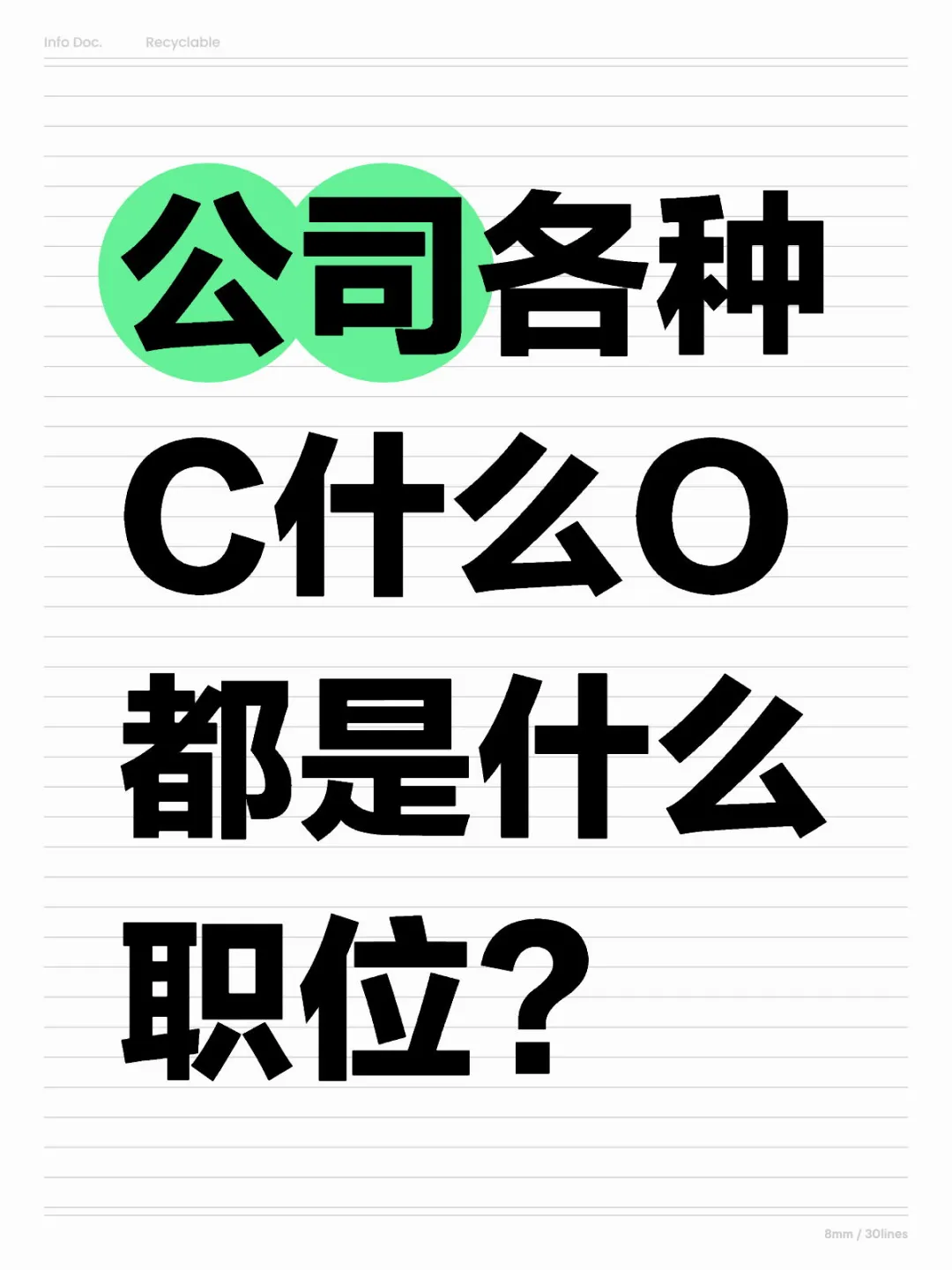 公司各种C什么O都是什么职位?