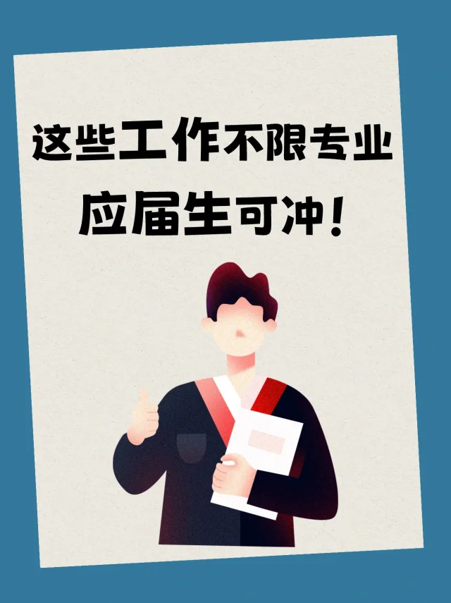这些工作不限专业，应届生可冲!