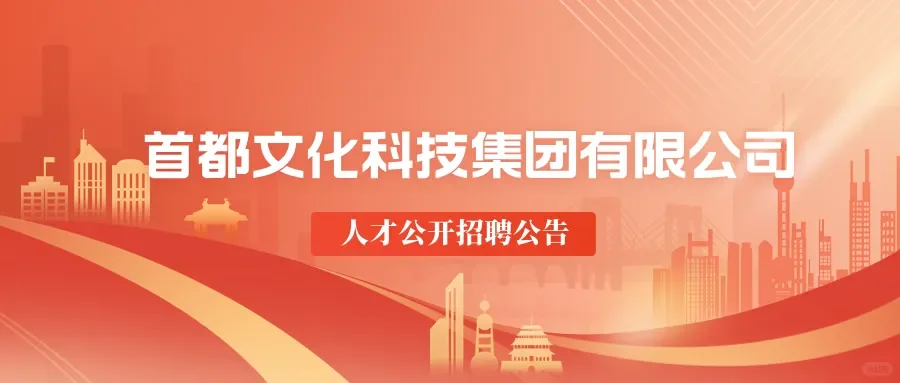 北京市属国企首都文化科技集团社招（北京）
