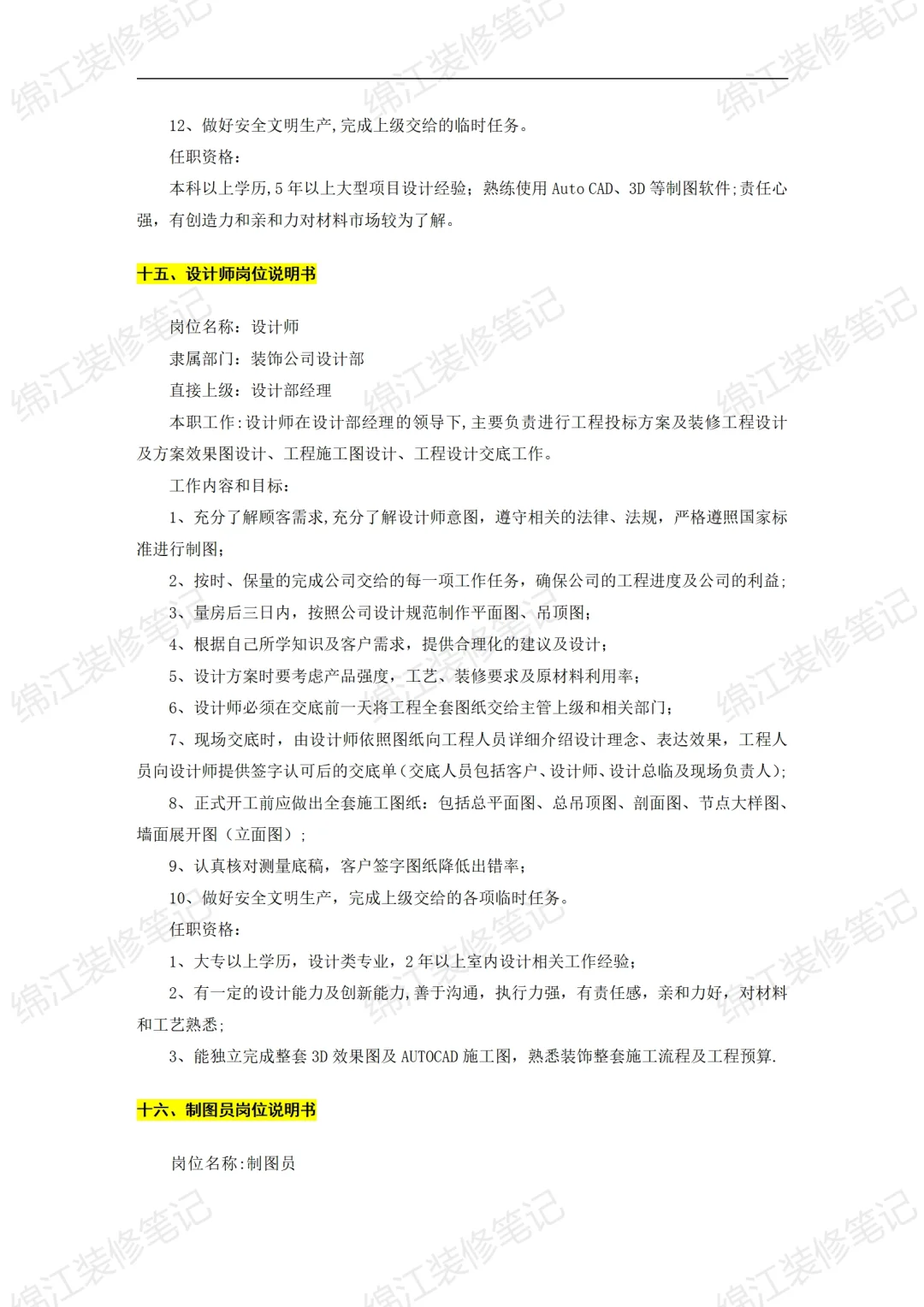 装饰公司经营管理制度组织机构与岗位说明书