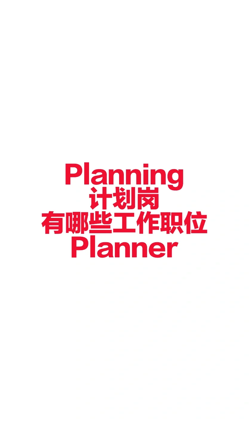 计划岗位中常见的职位planner