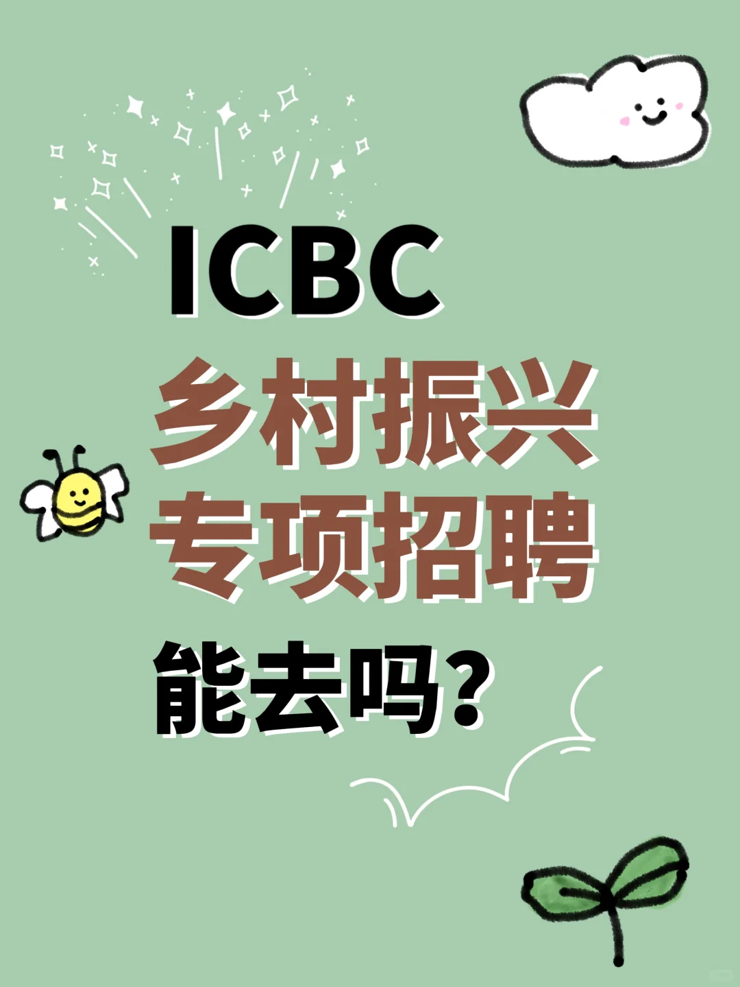 银行招聘｜乡村振兴专项招聘，能去吗？