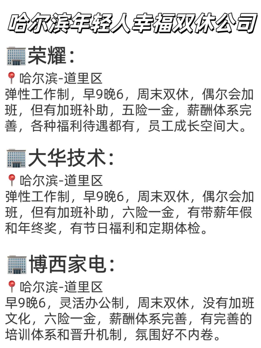 哈尔滨年轻人幸福双休公司