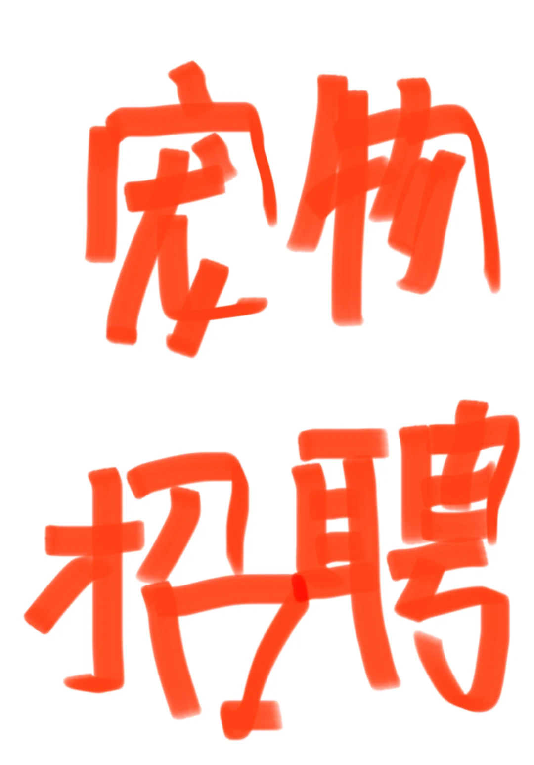 西安！宠物店！招聘