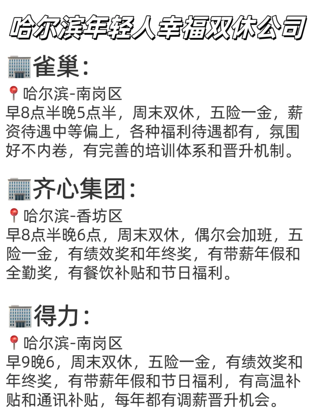 哈尔滨年轻人幸福双休公司