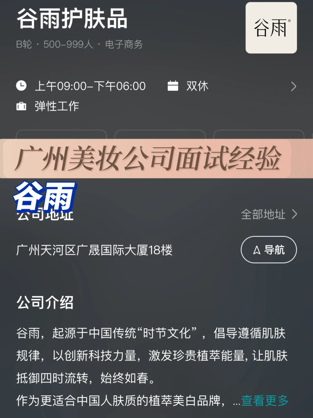 广州美妆公司面试经验：谷雨