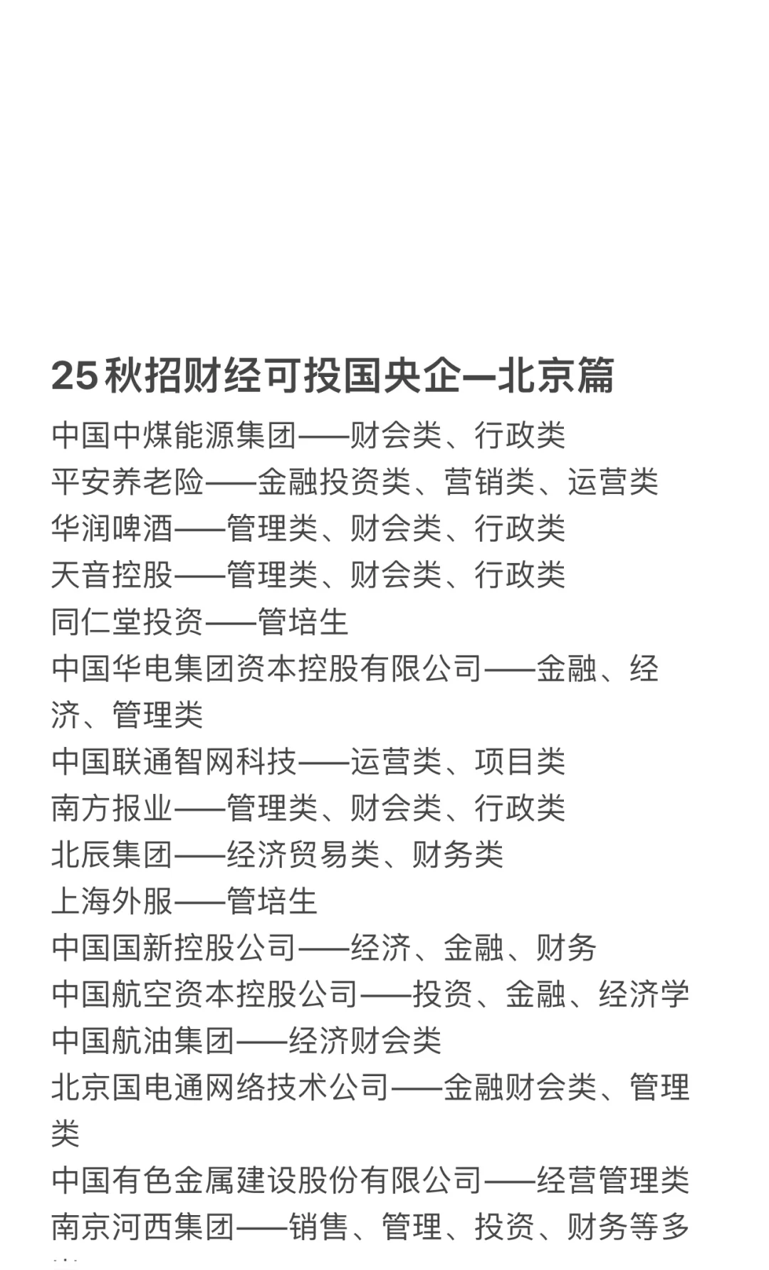 25秋招财经商科可参考国央企及岗位-北京