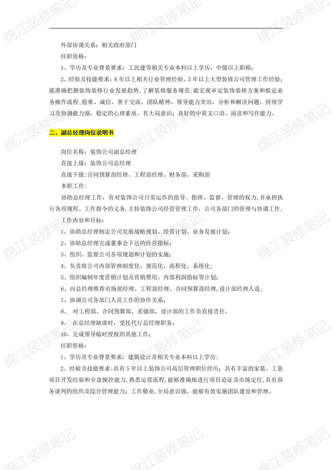 装饰公司经营管理制度组织机构与岗位说明书