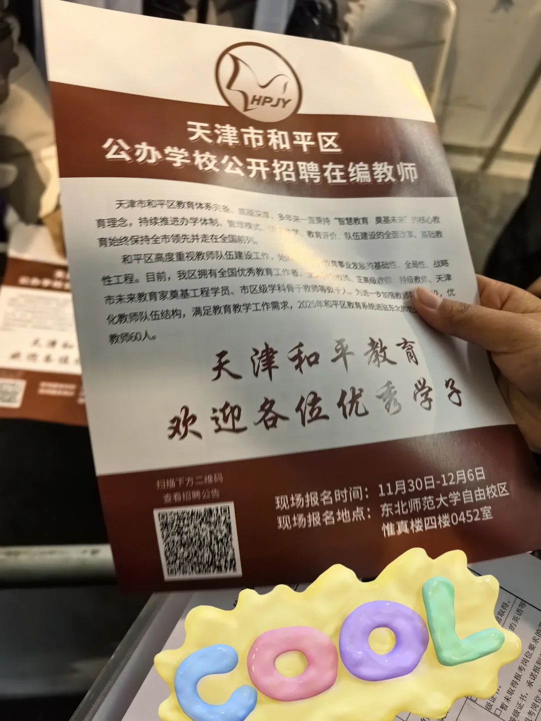 东师毕业生招聘会