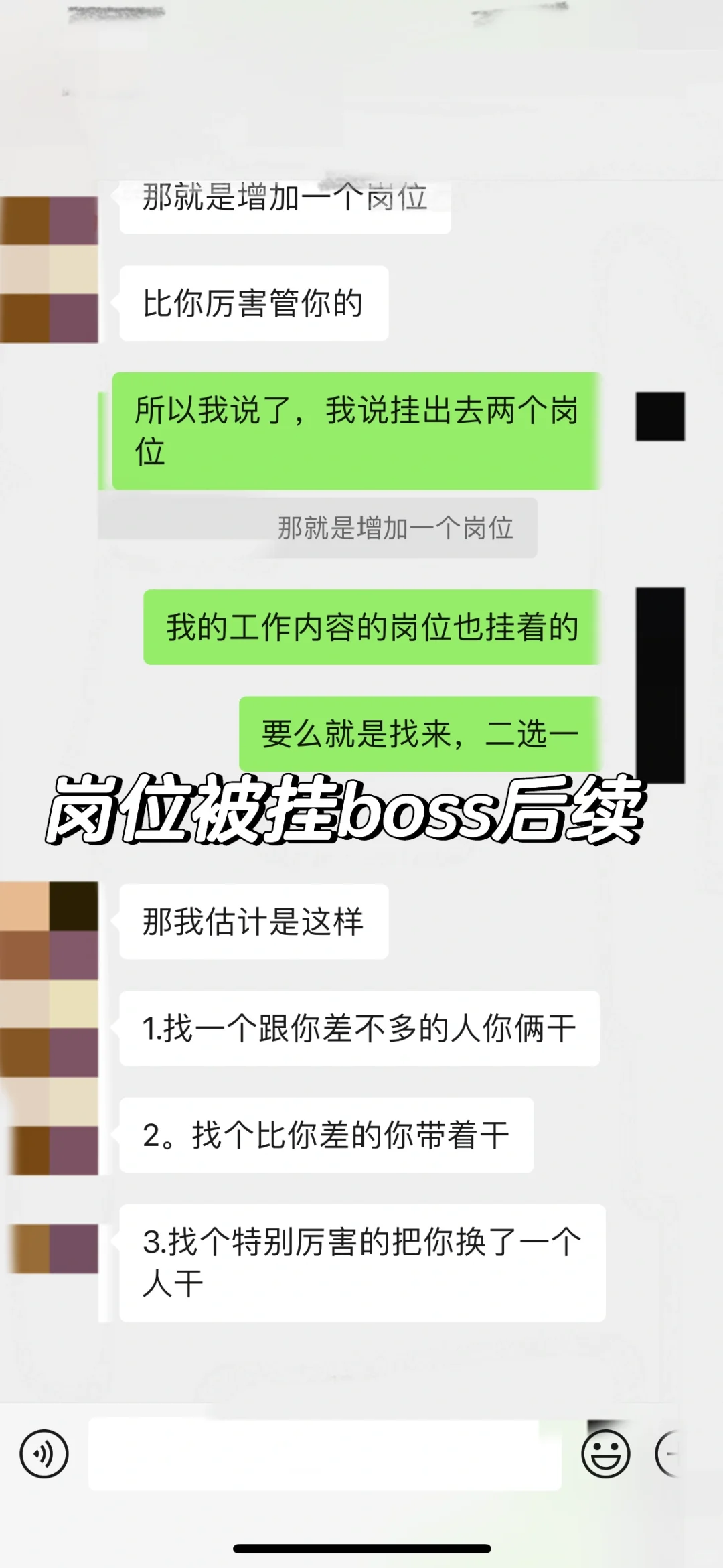 我的岗位被挂boss后续，领导说只是想骗方案