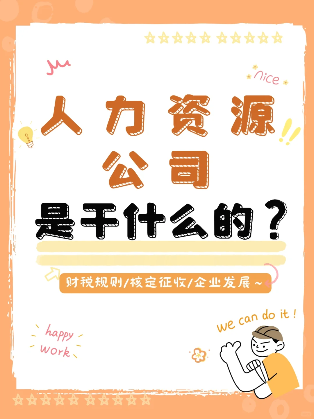 人力资源公司是干什么的❓跟中介一样吗❓
