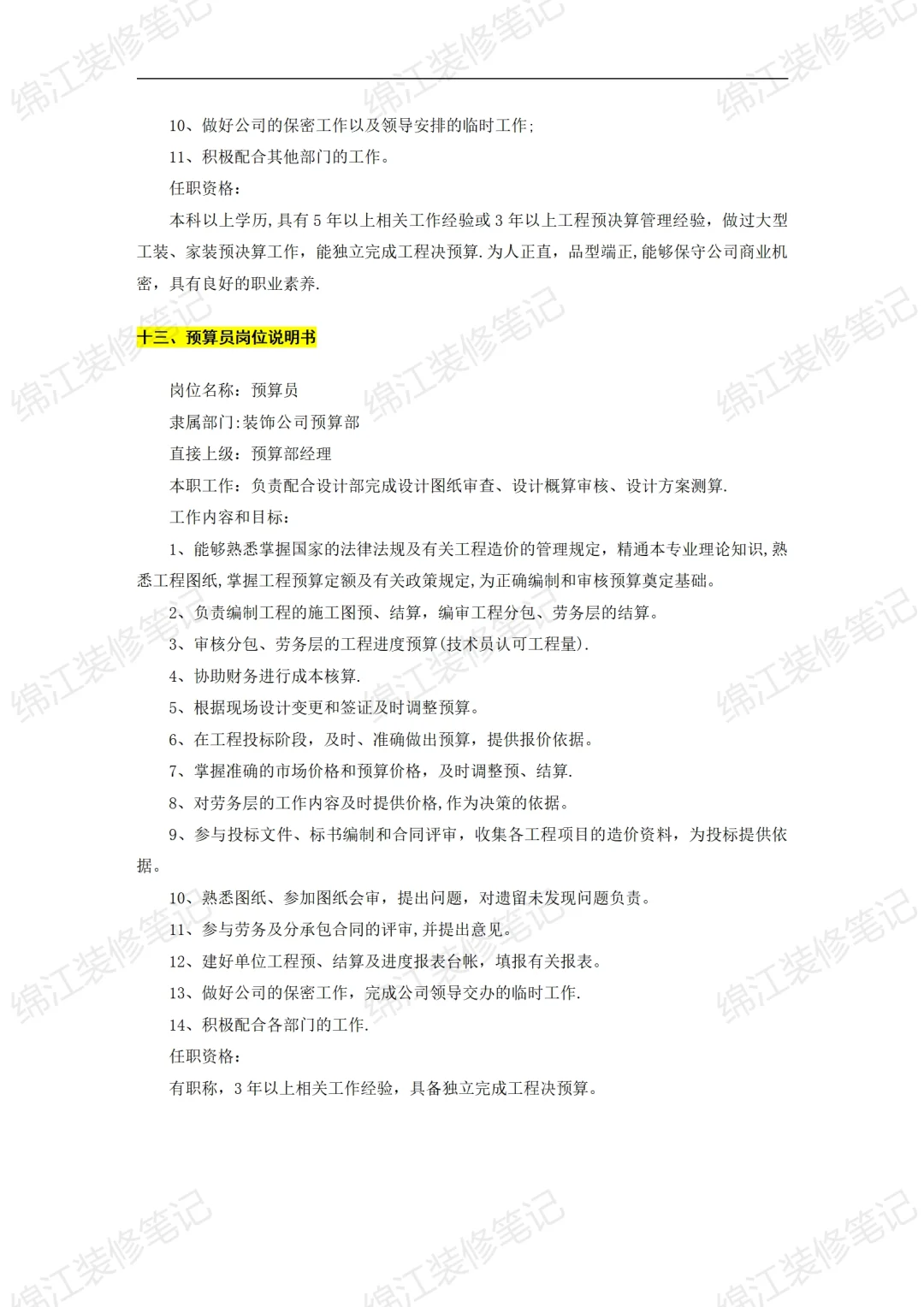装饰公司经营管理制度组织机构与岗位说明书