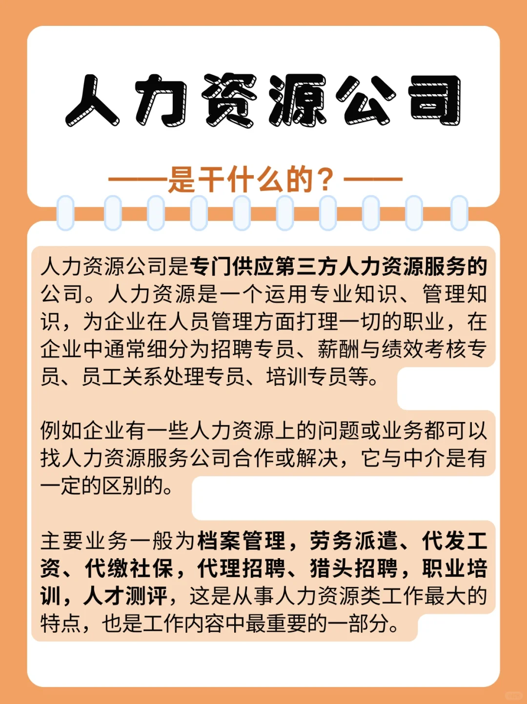 人力资源公司是干什么的❓跟中介一样吗❓