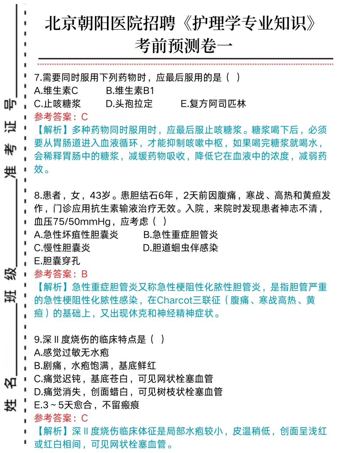 北京朝阳医院招聘，历史重复率85%
