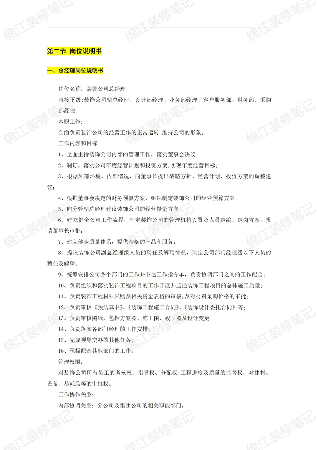 装饰公司经营管理制度组织机构与岗位说明书