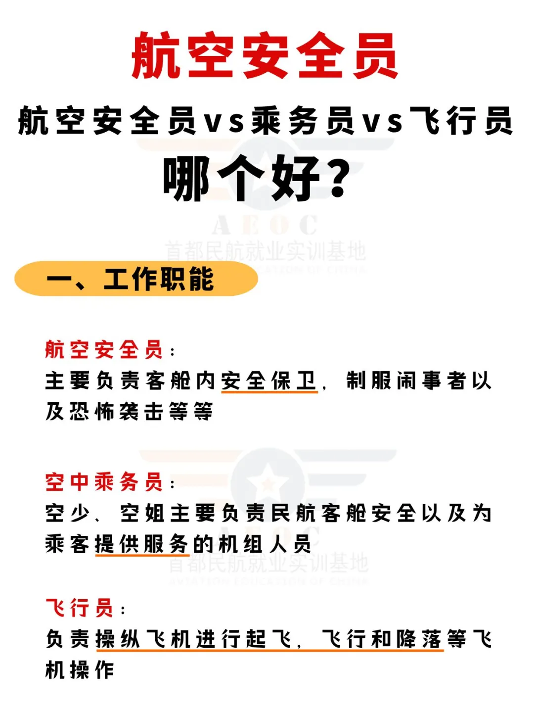 航空公司三类岗位的区别！