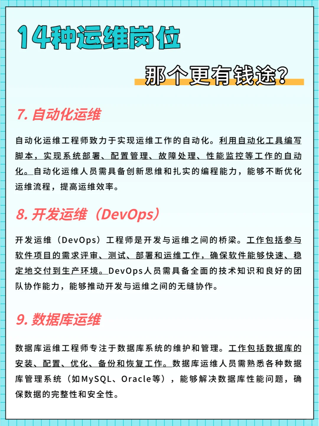 14种运维岗位，哪个更有钱途？
