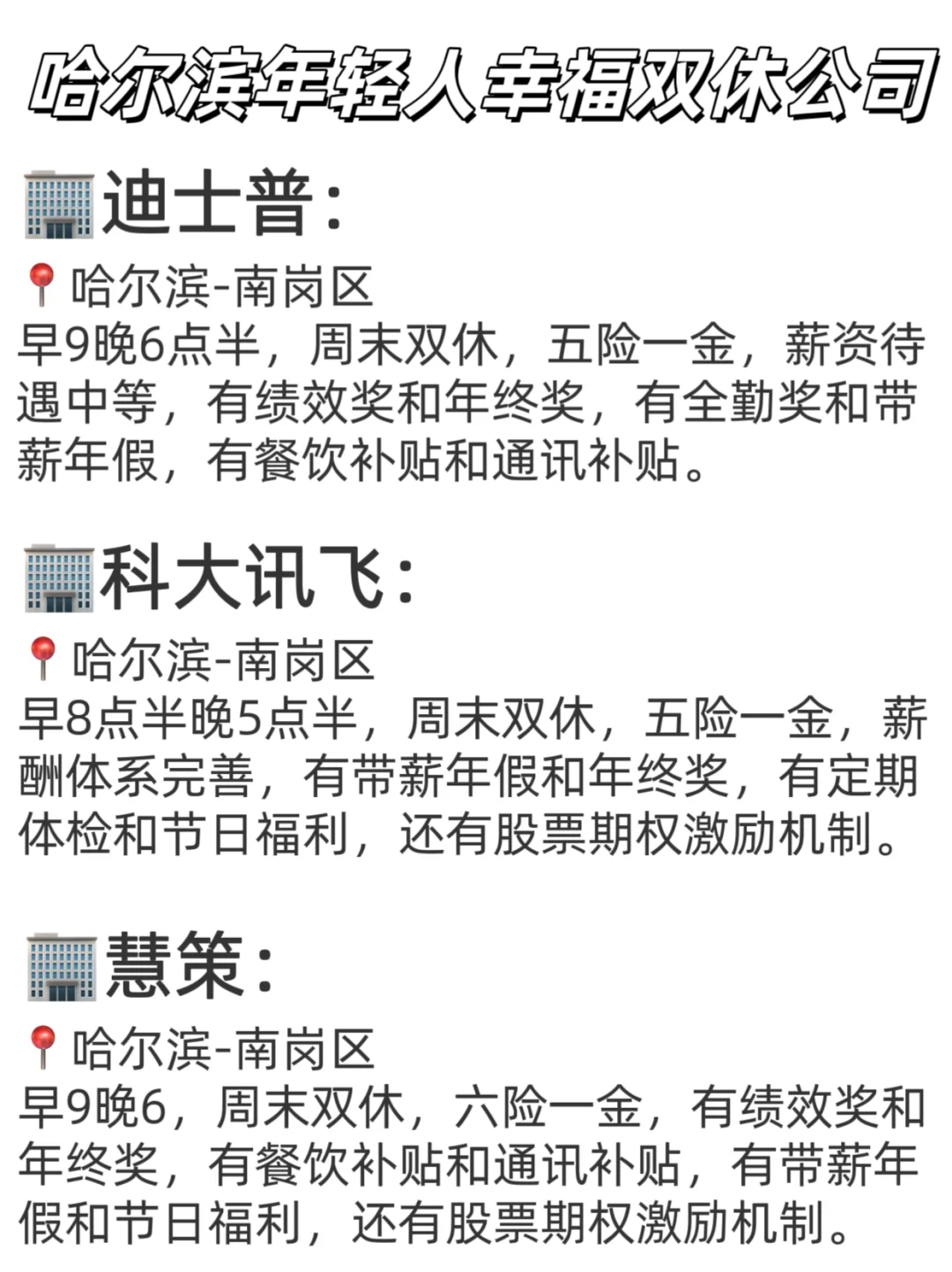 哈尔滨年轻人幸福双休公司