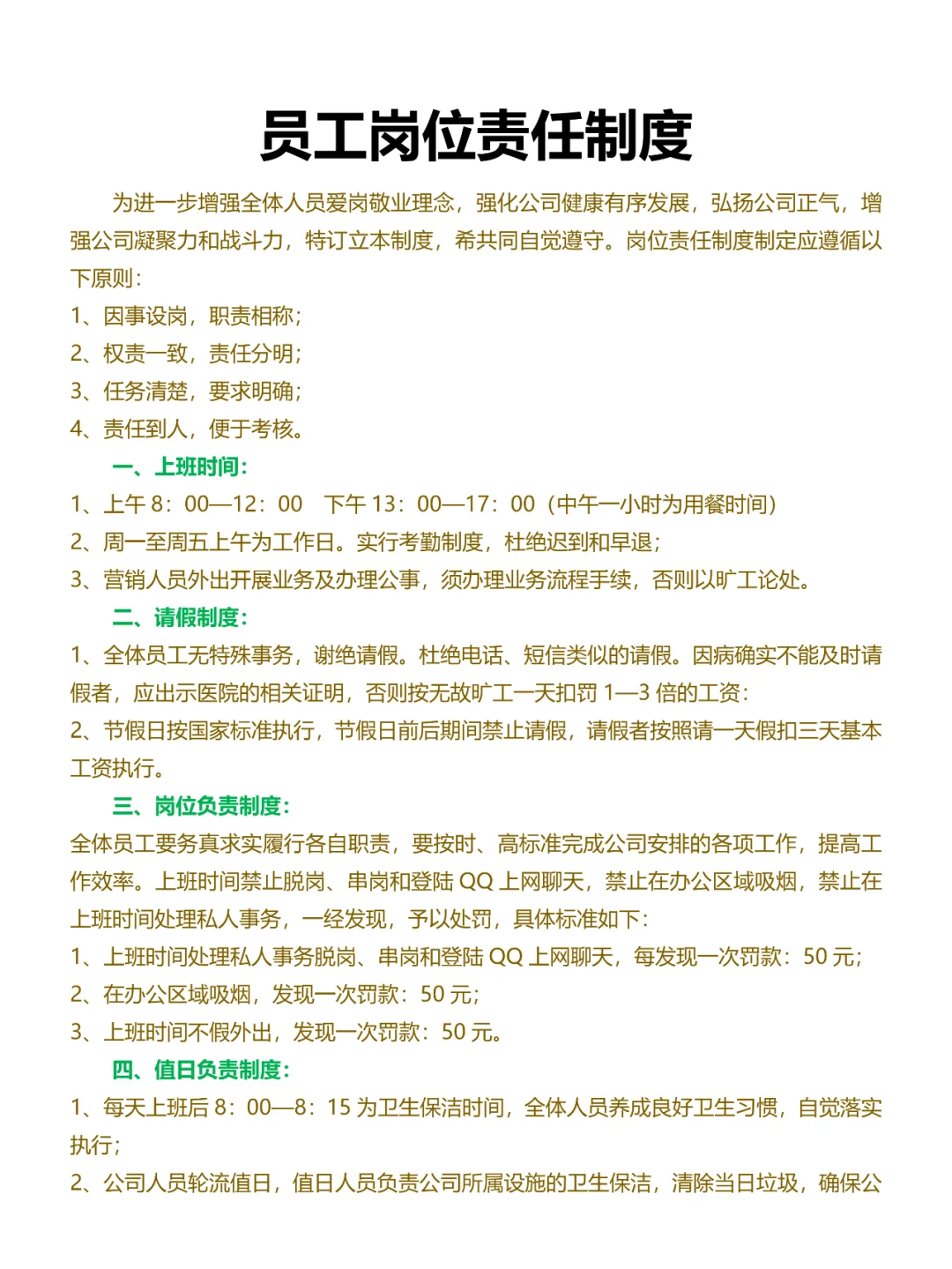 公司岗位责任制度，明确职责，提高工作效率