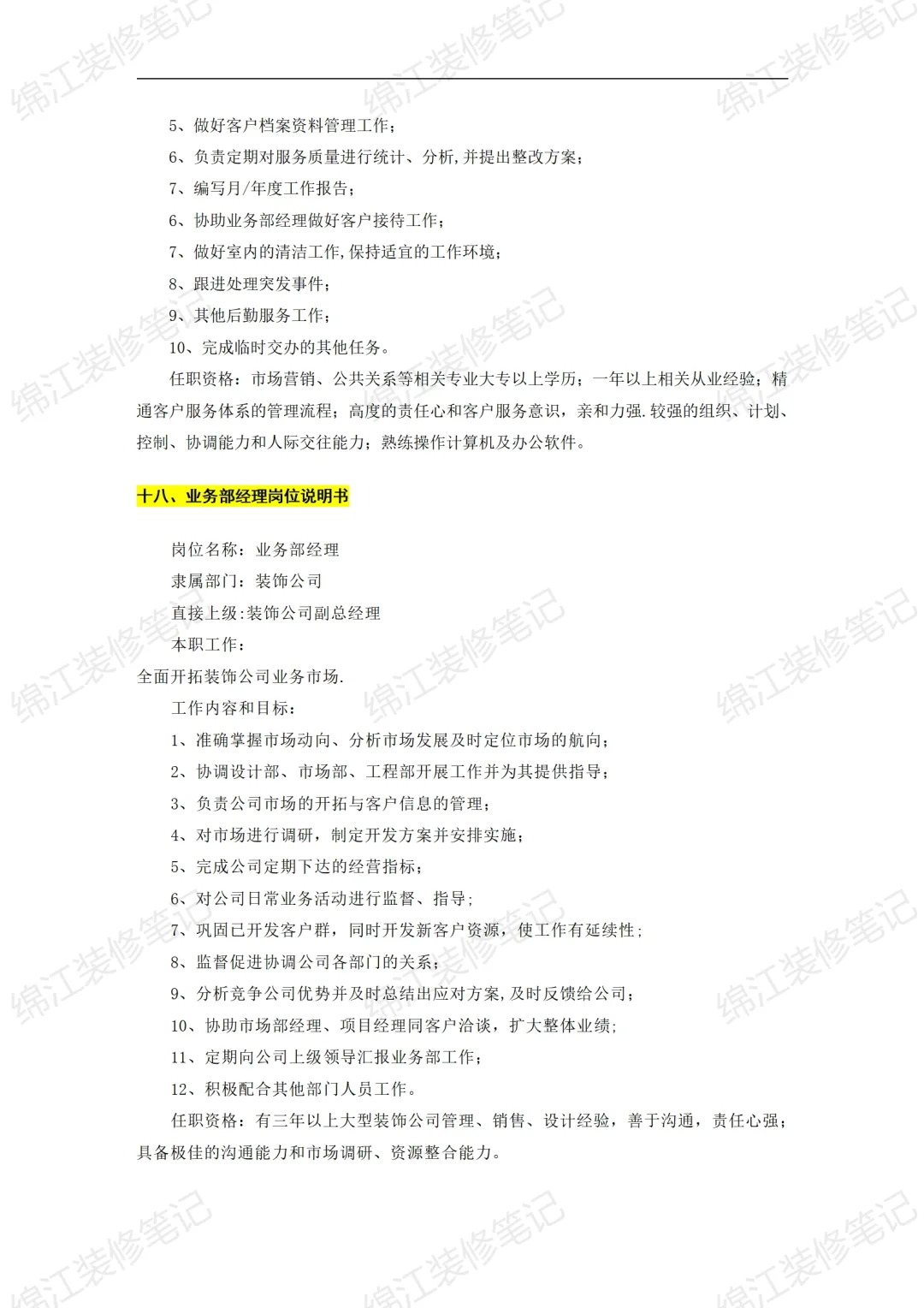 装饰公司经营管理制度组织机构与岗位说明书