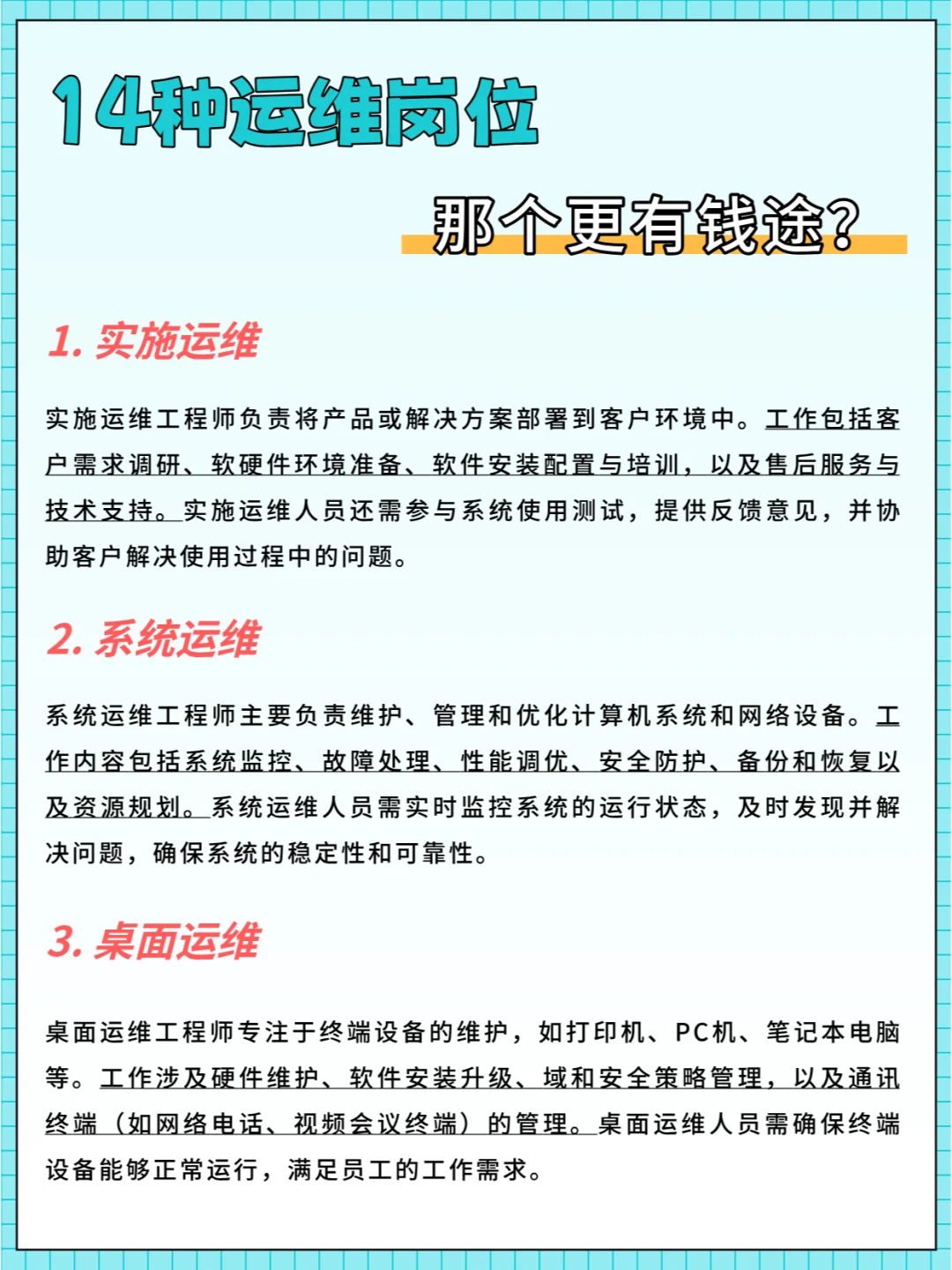 14种运维岗位，哪个更有钱途？