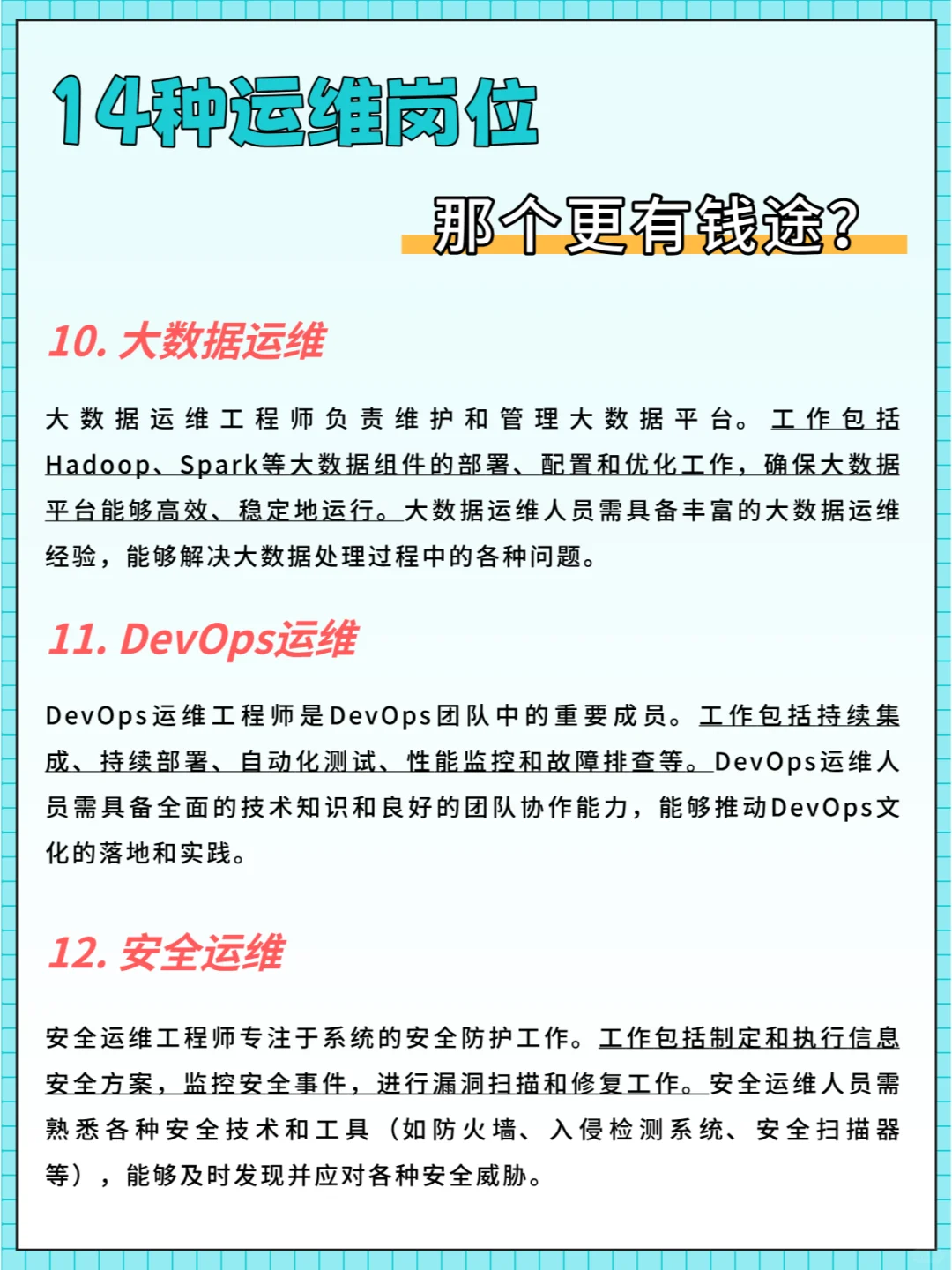 14种运维岗位，哪个更有钱途？