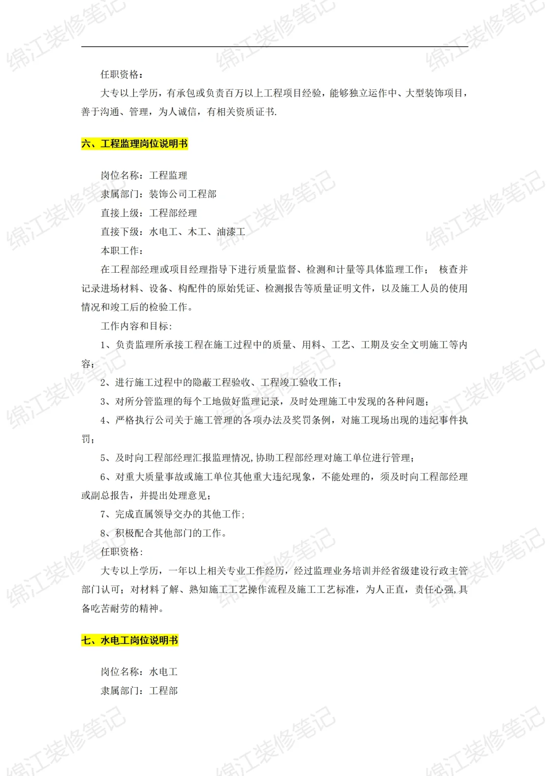 装饰公司经营管理制度组织机构与岗位说明书