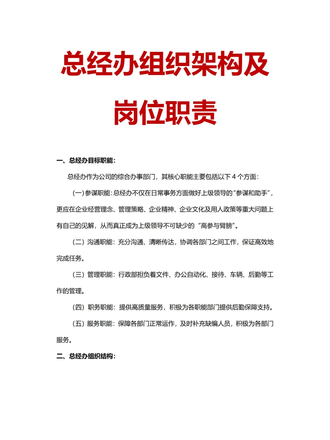 💯总经办/综合办❗组织架构及岗位职责