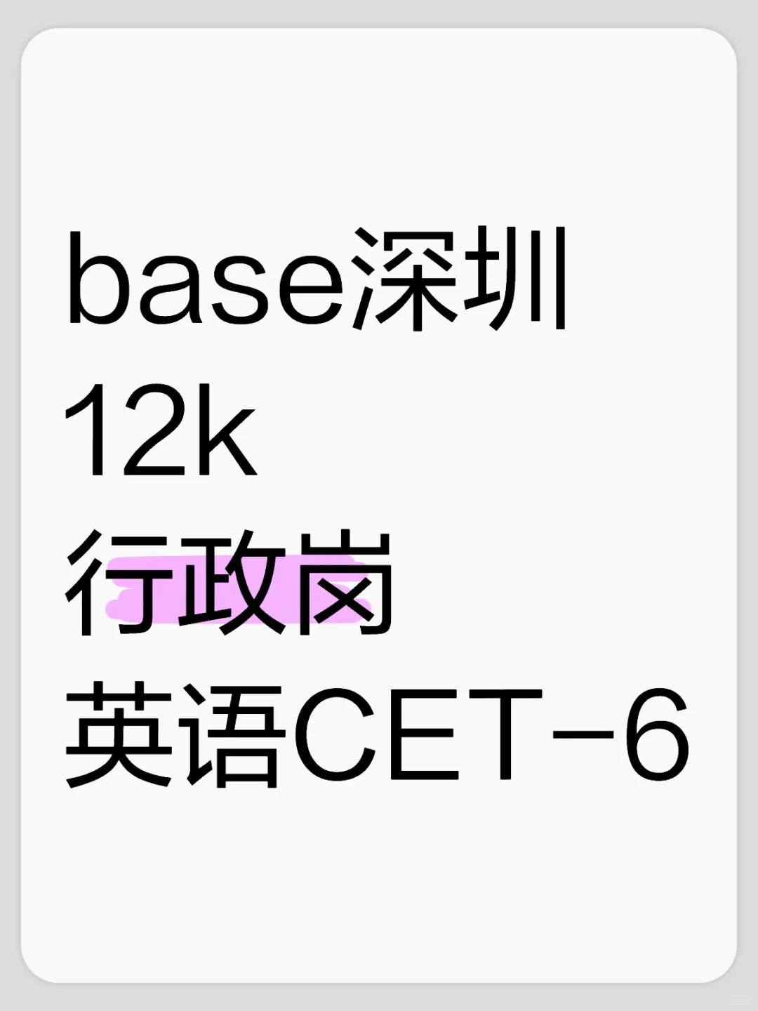 500强大厂 行政岗
