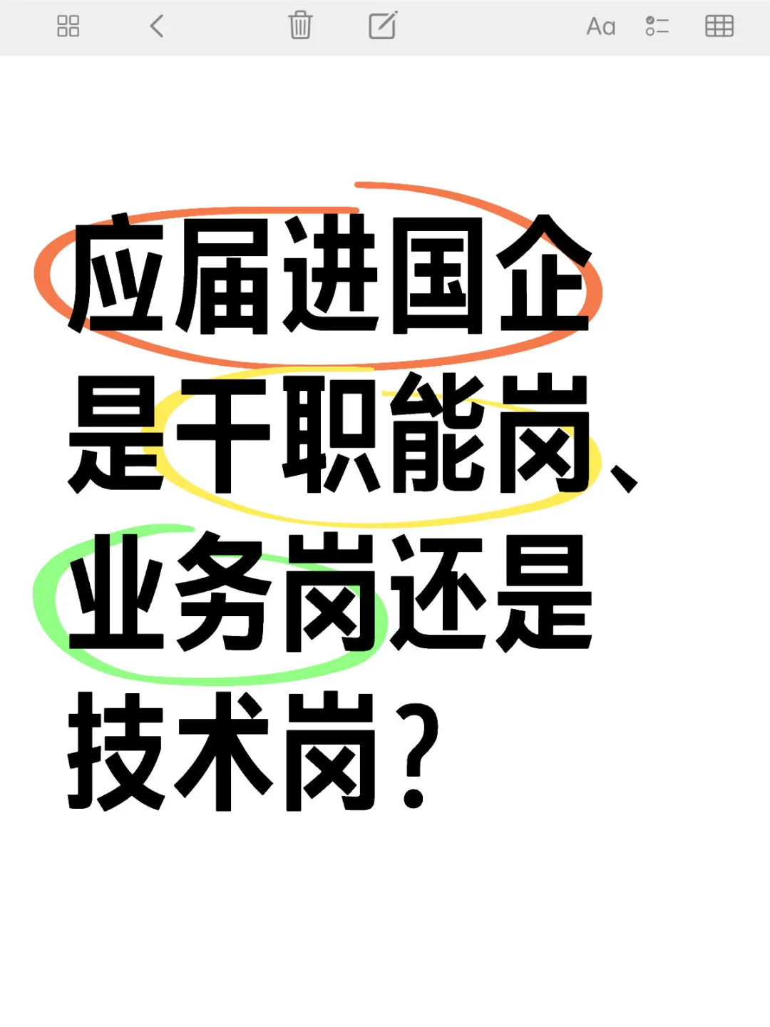 应届进国企，是干职能岗、业务岗