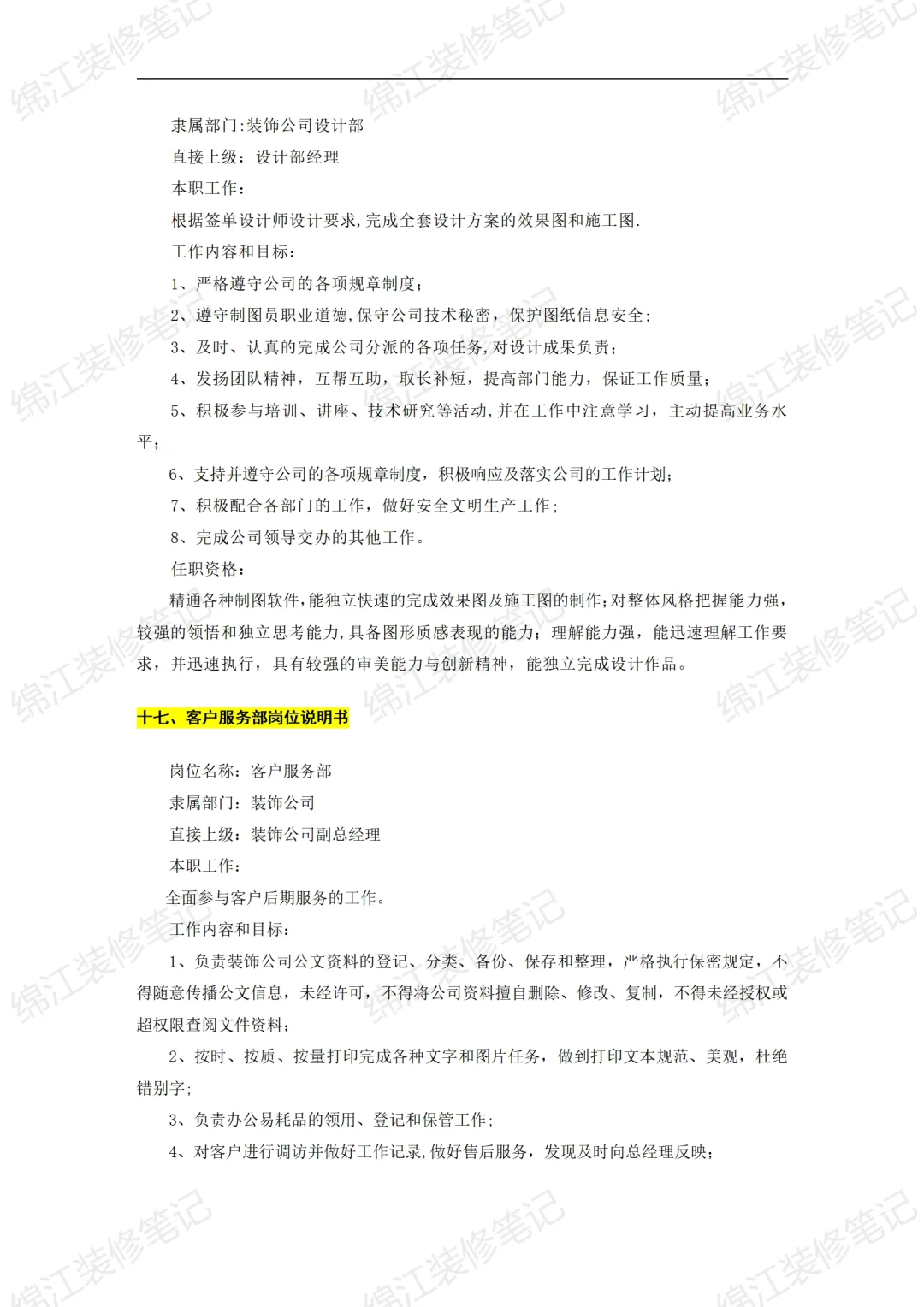 装饰公司经营管理制度组织机构与岗位说明书