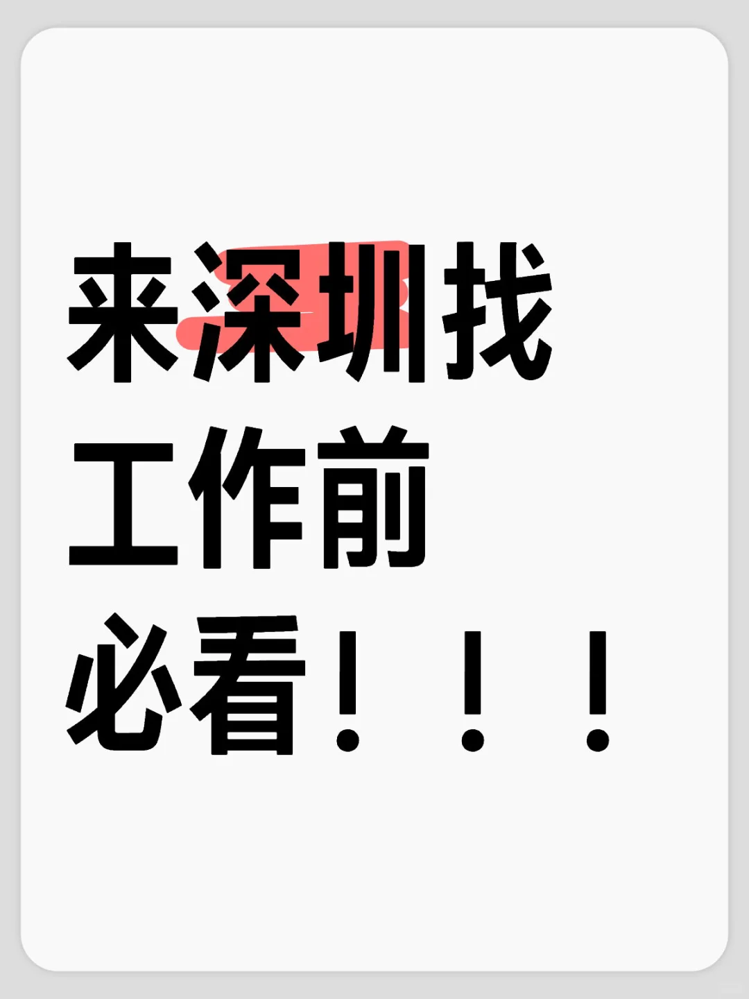 深圳找工作的建议