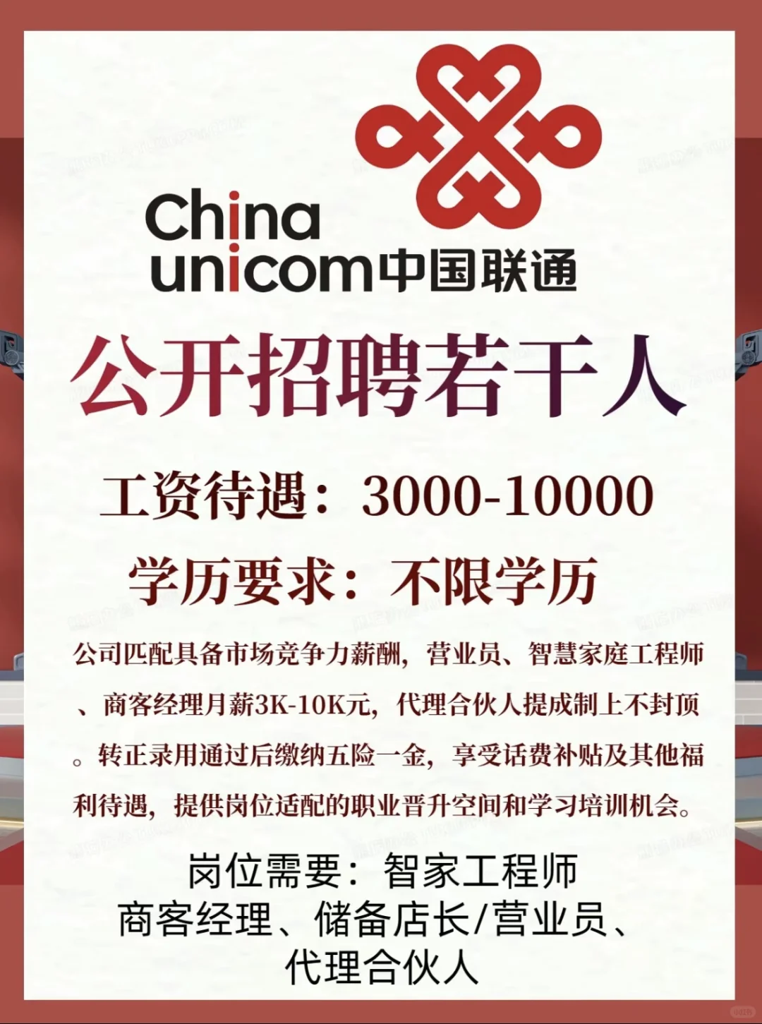 中国联通还在招聘!不限学历!千万别错过
