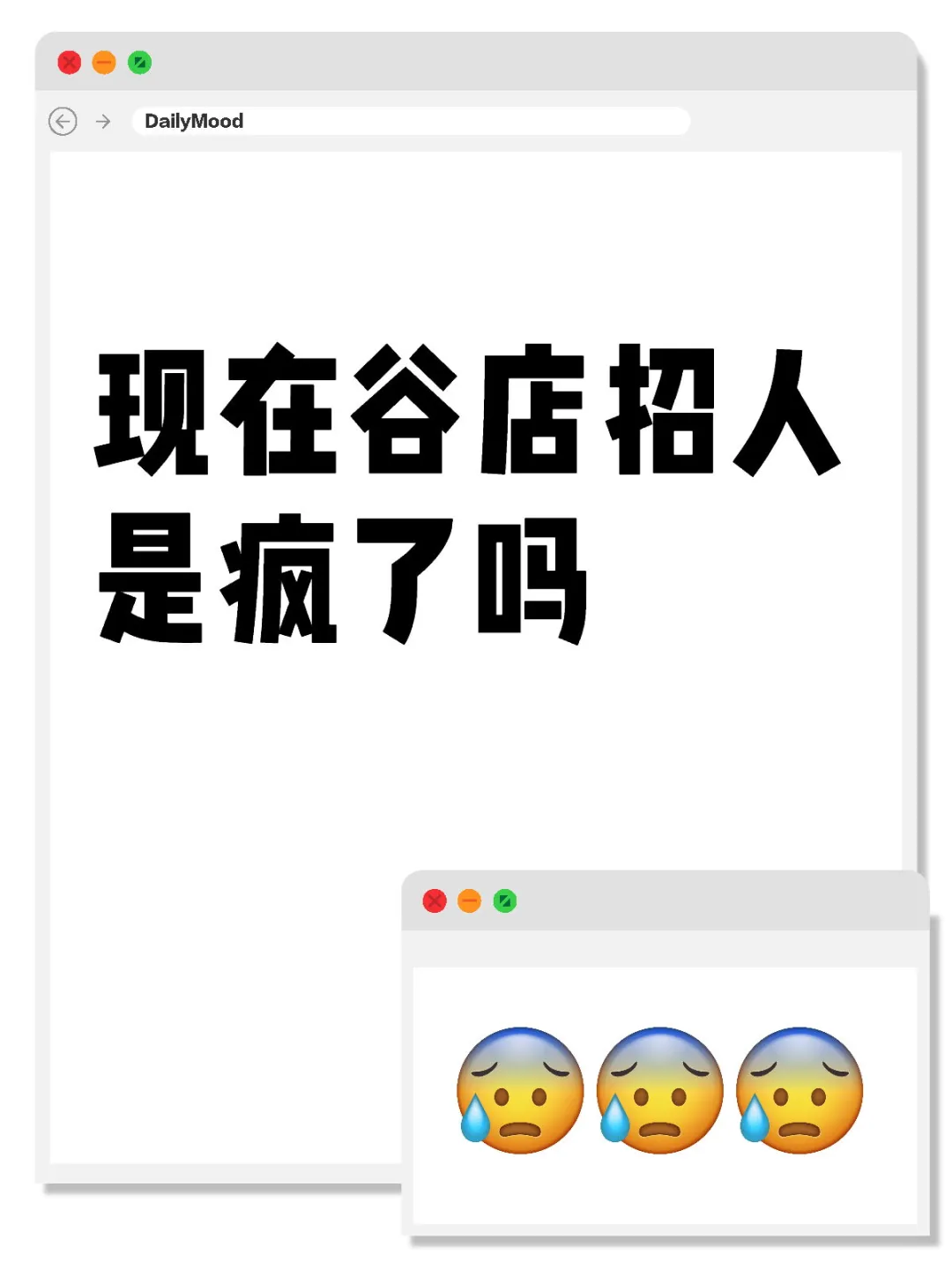 现在谷店招人是疯了吗