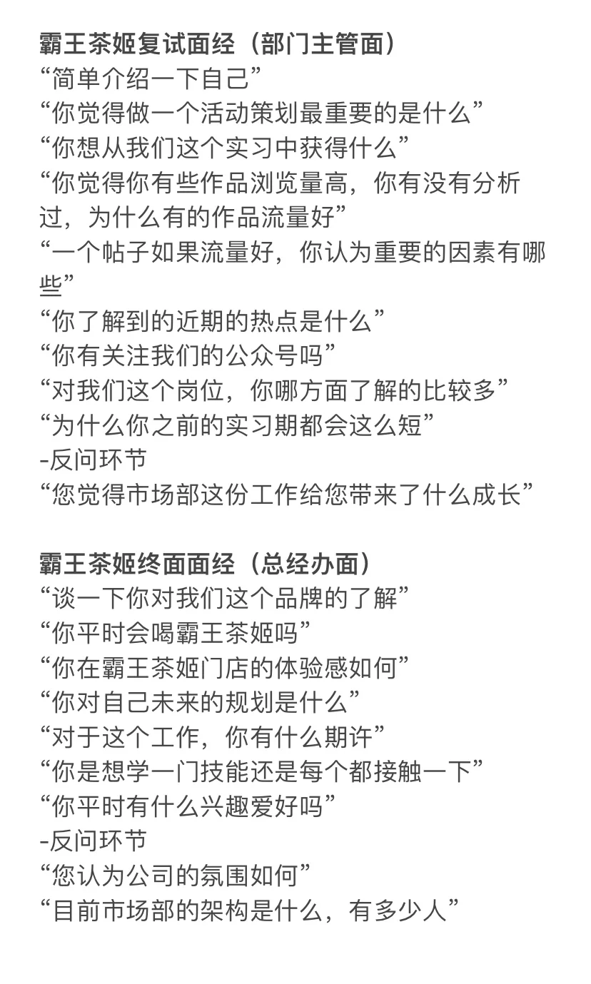 霸王茶姬市场部实习面经