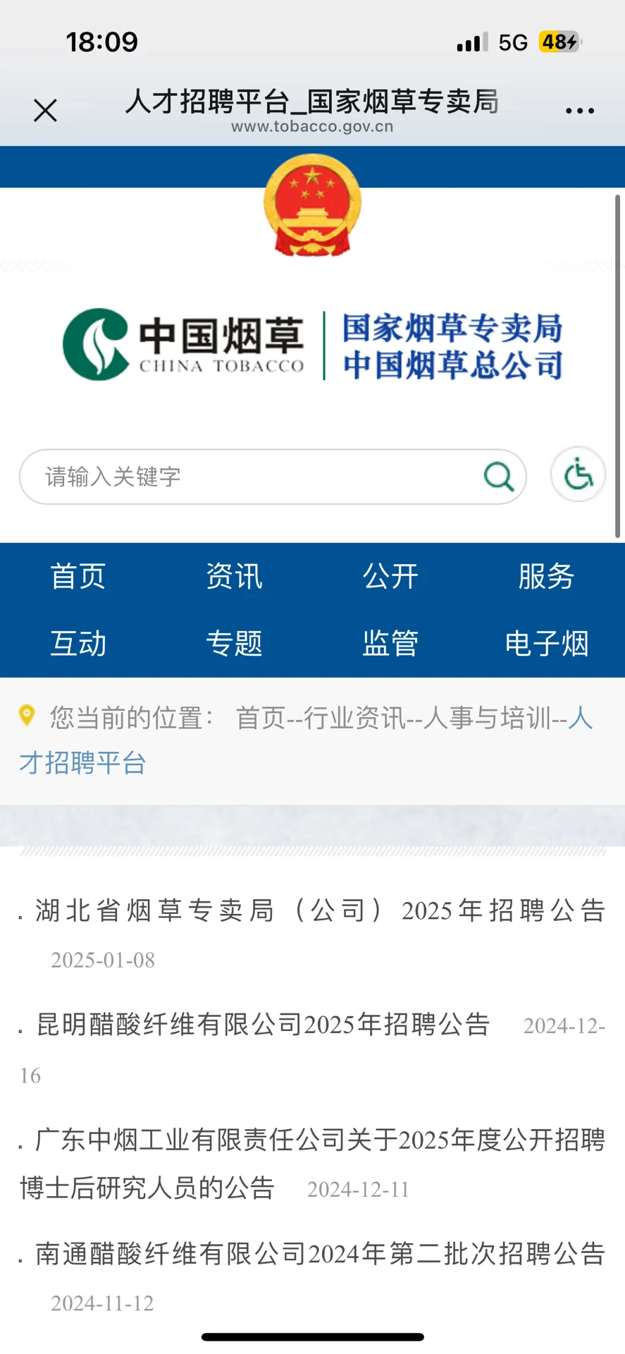 如何查看烟草招聘信息｜经验分享⭐️