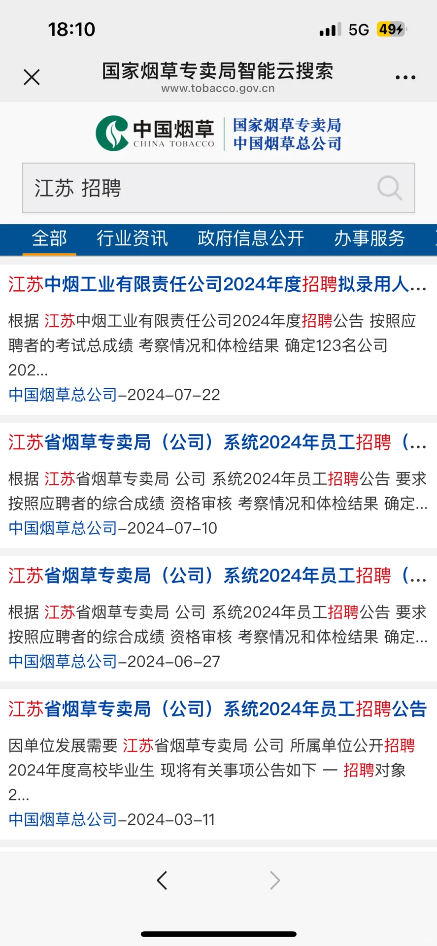 如何查看烟草招聘信息｜经验分享⭐️